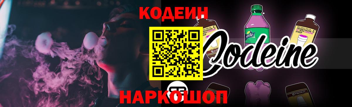 Codein напиток Lean (лин) Реж